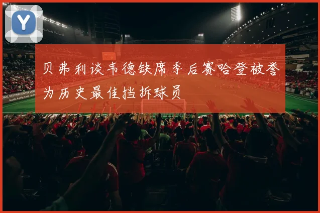贝弗利谈韦德缺席季后赛哈登被誉为历史最佳挡拆球员