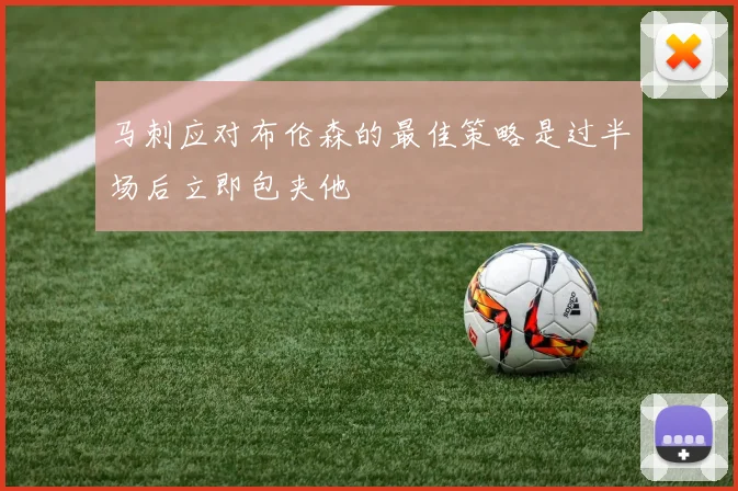 马刺应对布伦森的最佳策略是过半场后立即包夹他